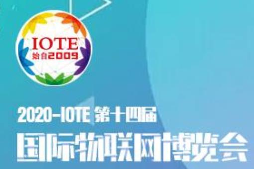 2020-IOTE 第十四届国际物联网博览会